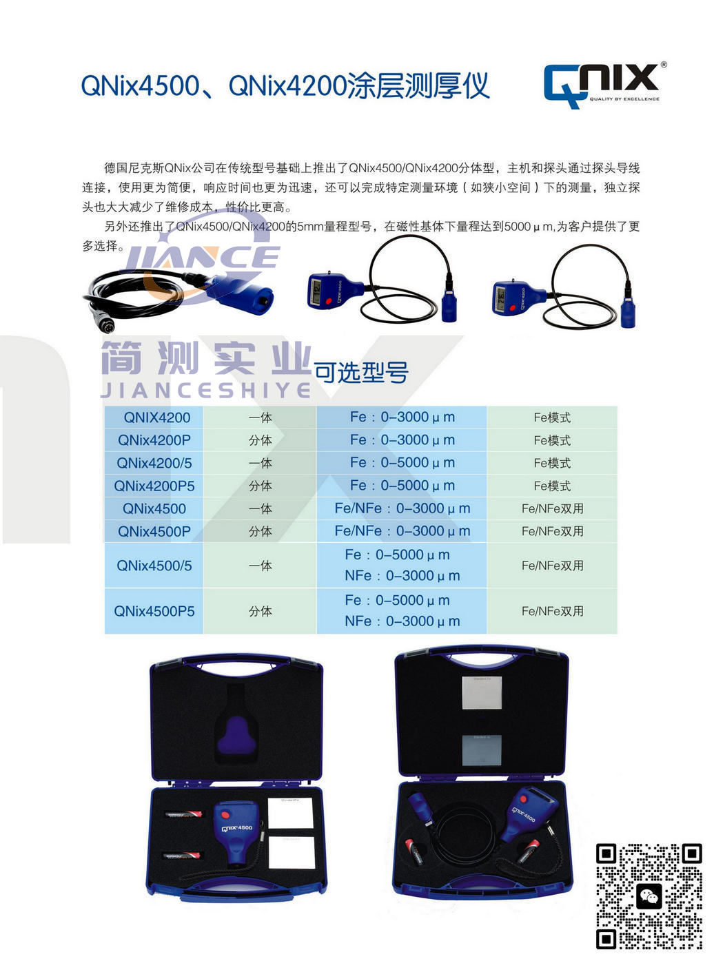 QNix4200涂层测厚仪